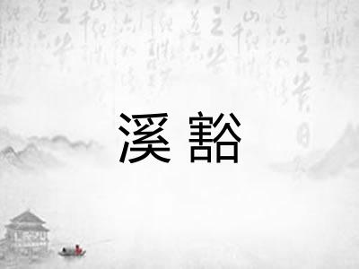 溪豁 溪豁