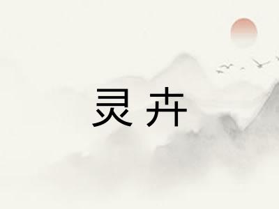 灵卉