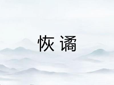 恢谲