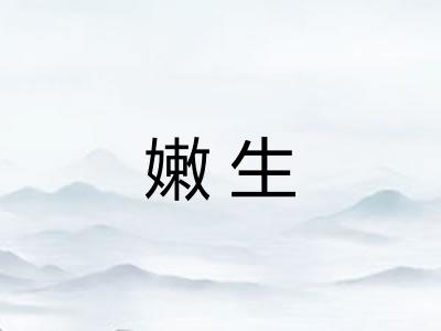 嫩生