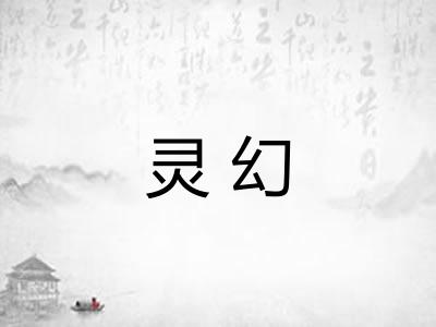 灵幻