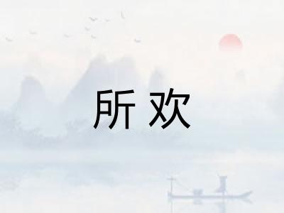 所欢