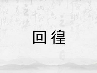 回徨