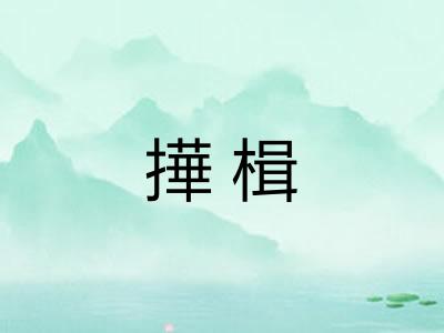 撶楫