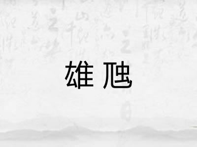 雄虺