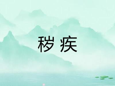 秽疾