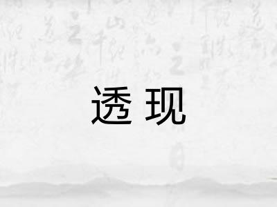 透现