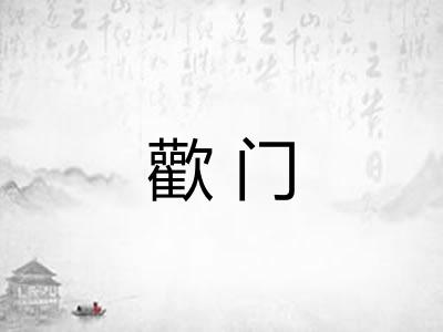 歡门