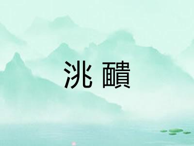 洮靧