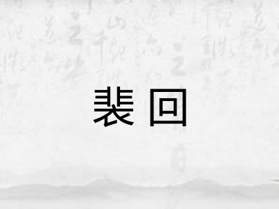 裴回