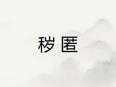 秽匿 秽匿