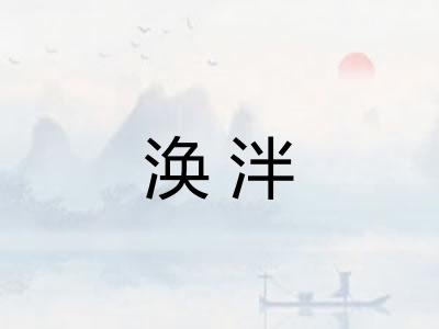 涣泮