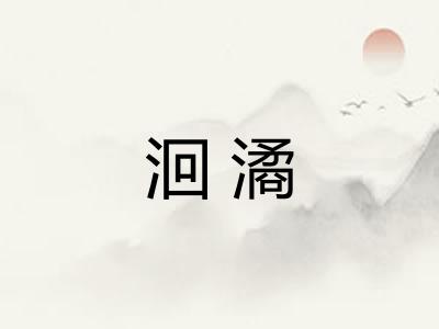 洄潏