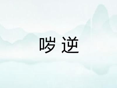 哕逆