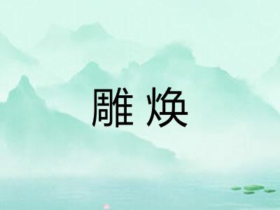 雕焕