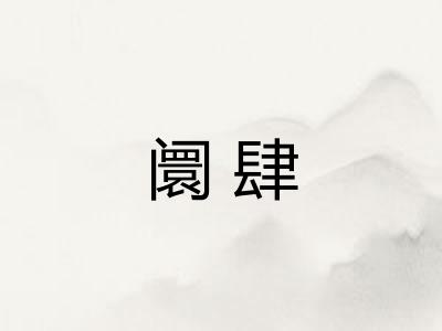 阛肆