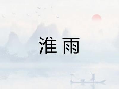 淮雨