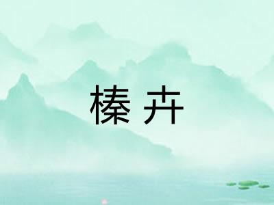 榛卉