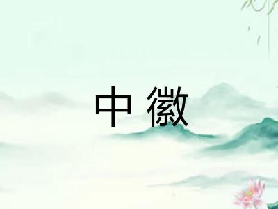 中徽
