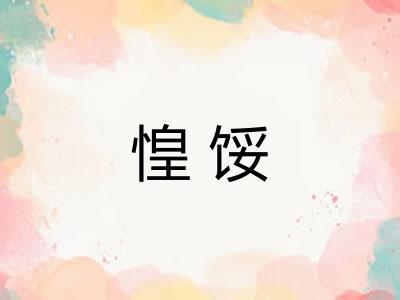 惶馁