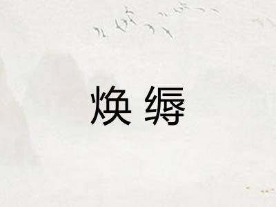 焕缛