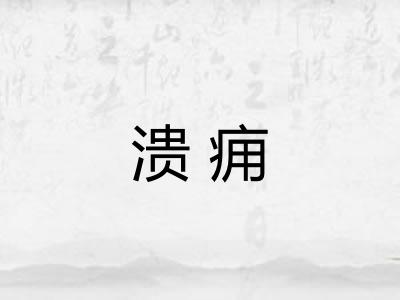 溃痈