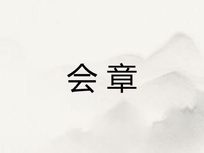 会章