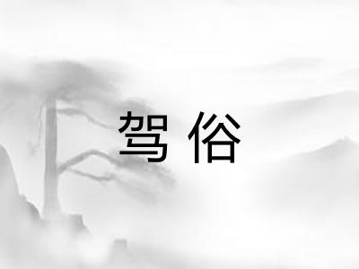 驾俗