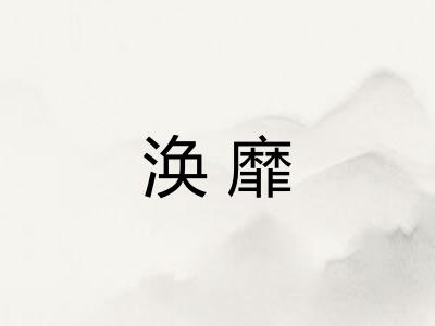 涣靡