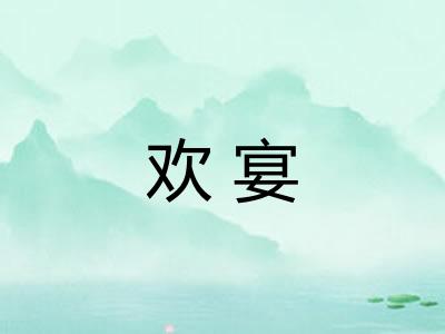 欢宴