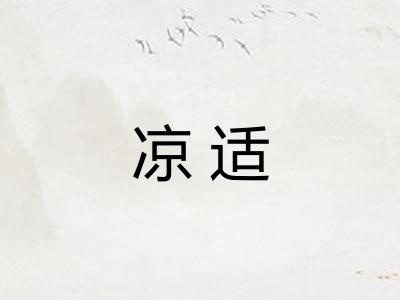 凉适
