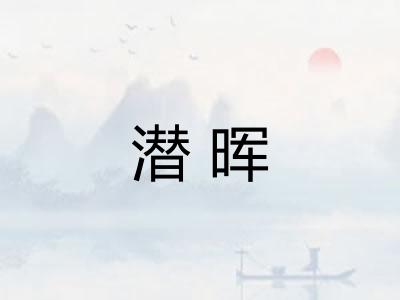 潜晖