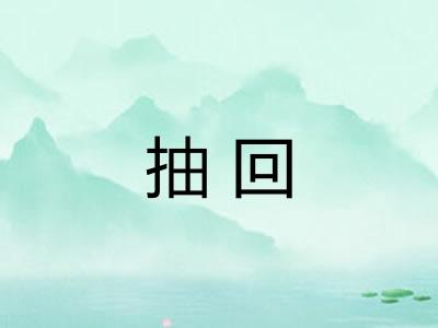 抽回
