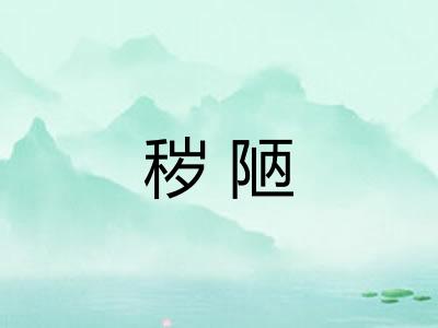 秽陋
