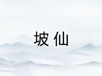坡仙
