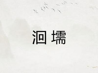 洄壖