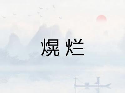 熀烂