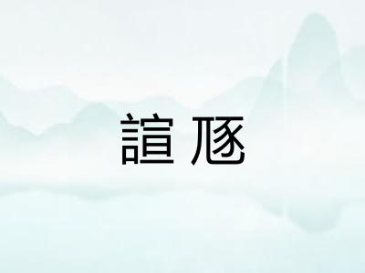 諠豗 諠豗