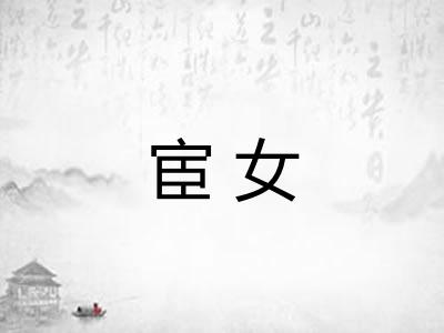 宦女