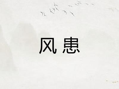 风患
