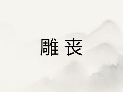 雕丧