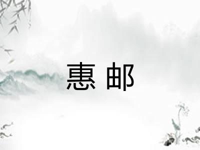 惠邮