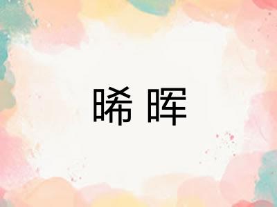 晞晖
