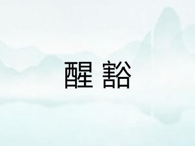 醒豁