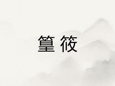 篁筱 篁筱