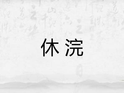 休浣