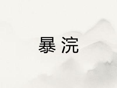 暴浣