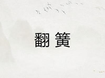 翻簧