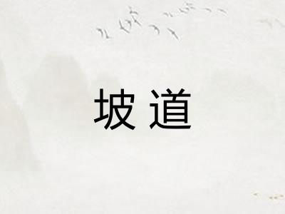 坡道