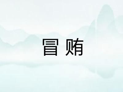 冒贿